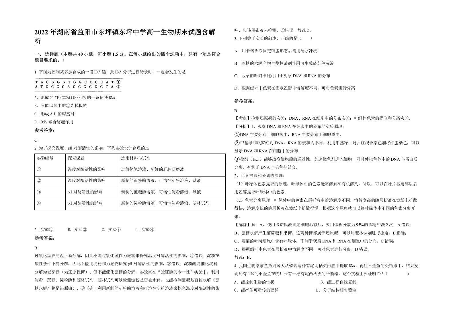 2022年湖南省益阳市东坪镇东坪中学高一生物期末试题含解析