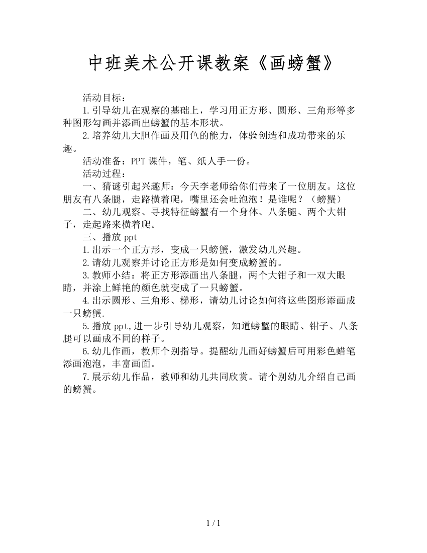 中班美术公开课教案《画螃蟹》