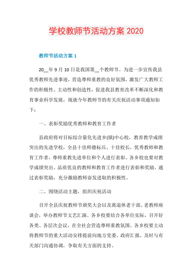 学校教师节活动方案