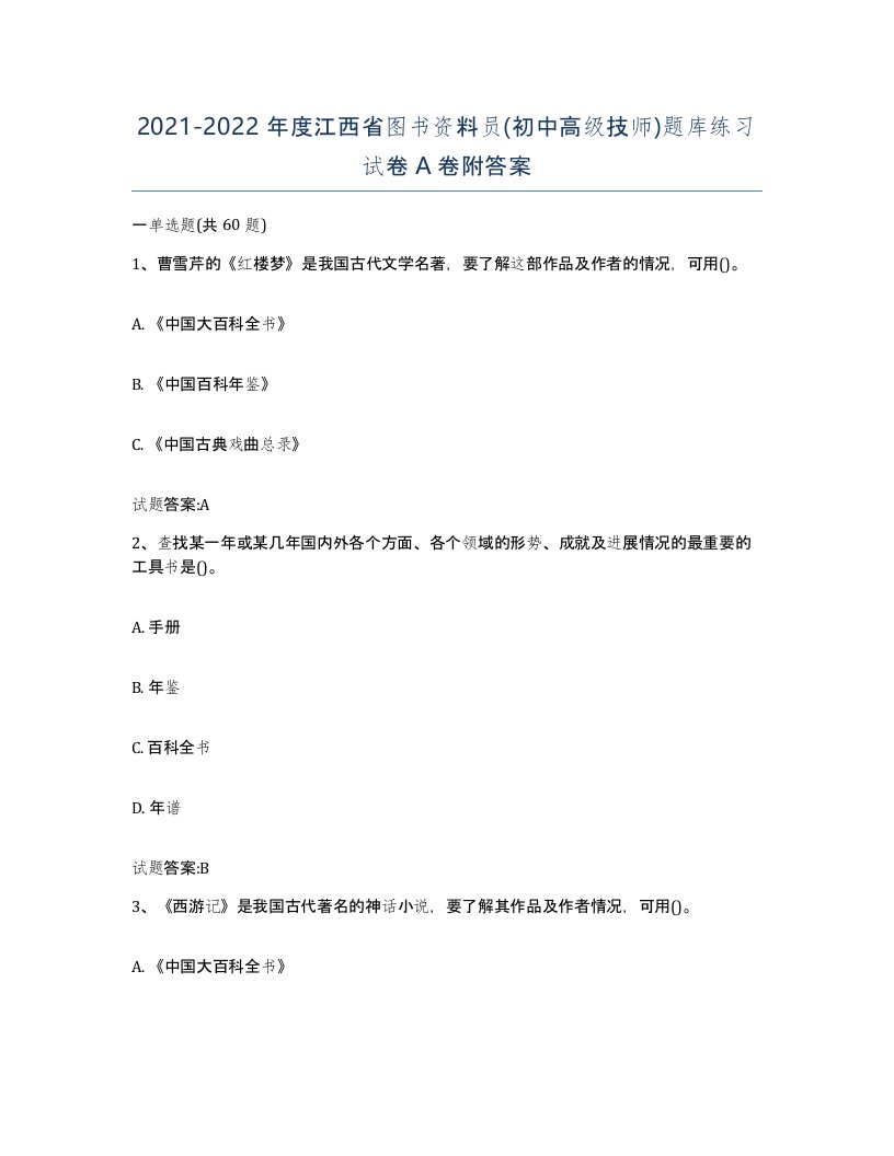 2021-2022年度江西省图书资料员初中高级技师题库练习试卷A卷附答案