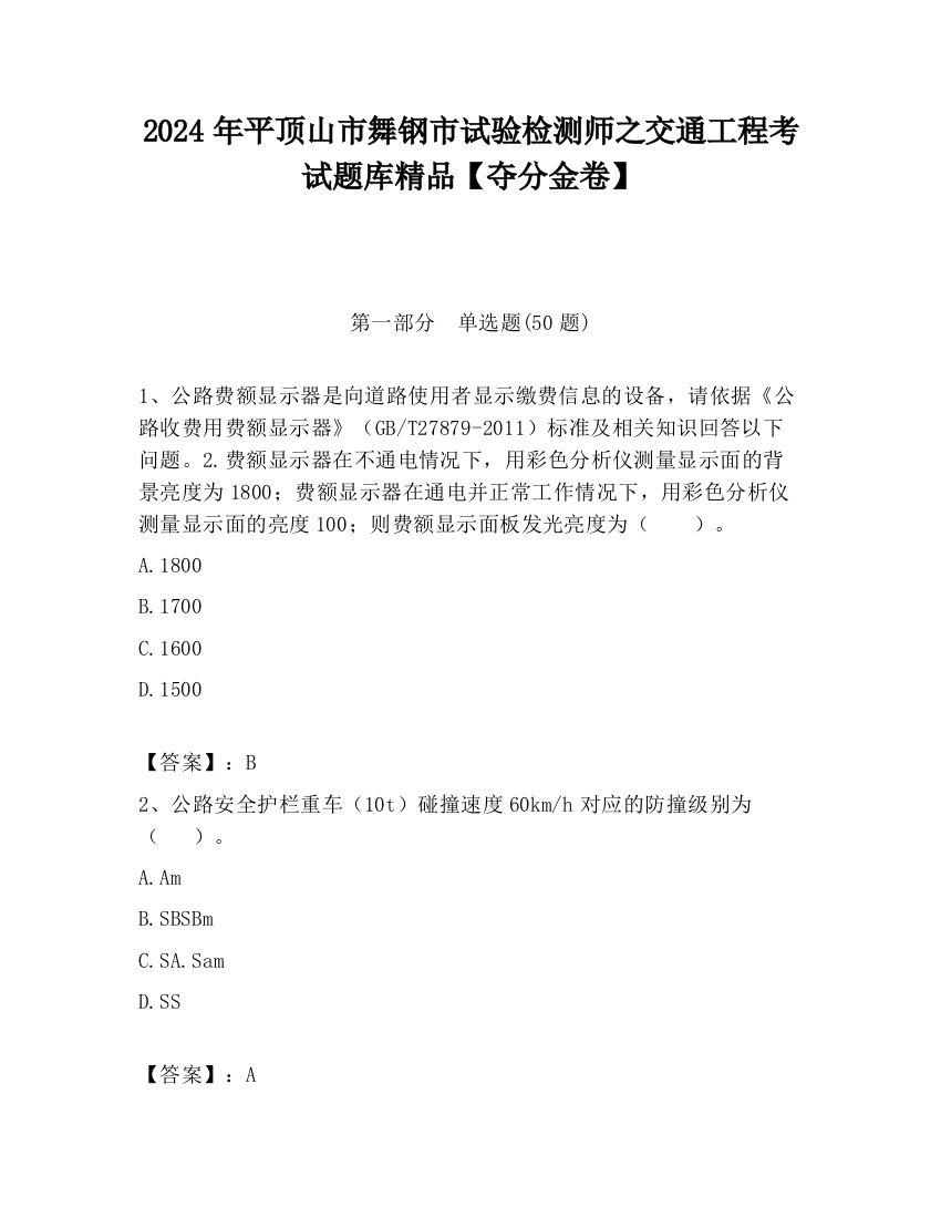 2024年平顶山市舞钢市试验检测师之交通工程考试题库精品【夺分金卷】