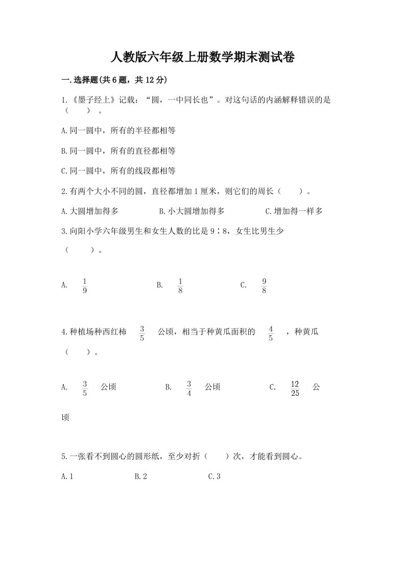 人教版六年级上册数学期末测试卷及完整答案【各地真题】