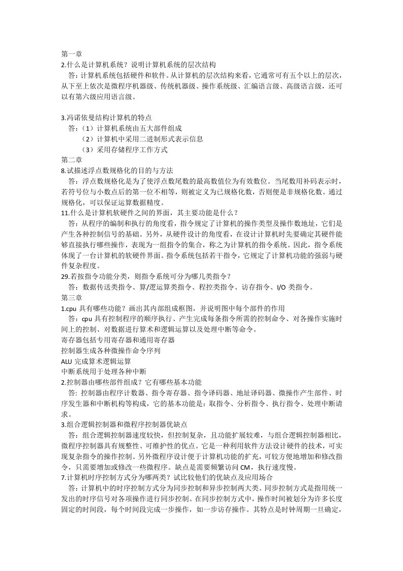 哈工程计算机组成原理简答题总结