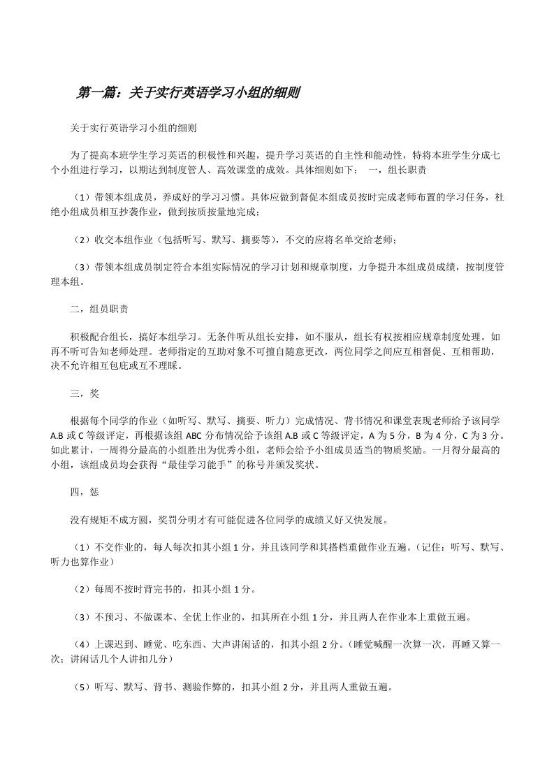 关于实行英语学习小组的细则[修改版]