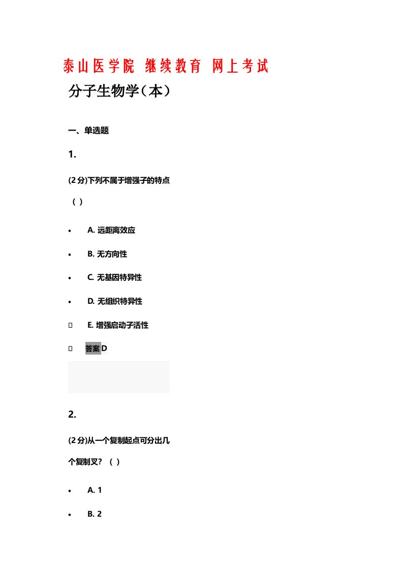 继续教育-网上考试《分子生物学(本)》试题及答案