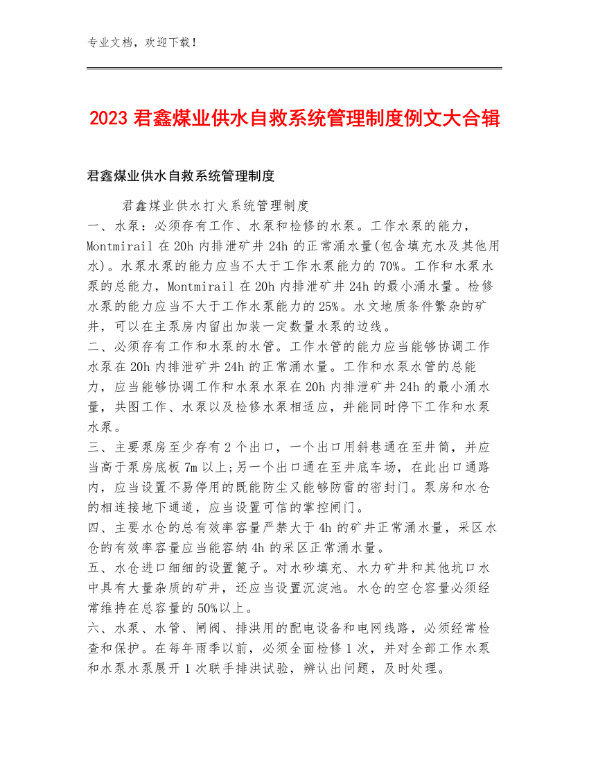 2023君鑫煤业供水自救系统管理制度例文大合辑