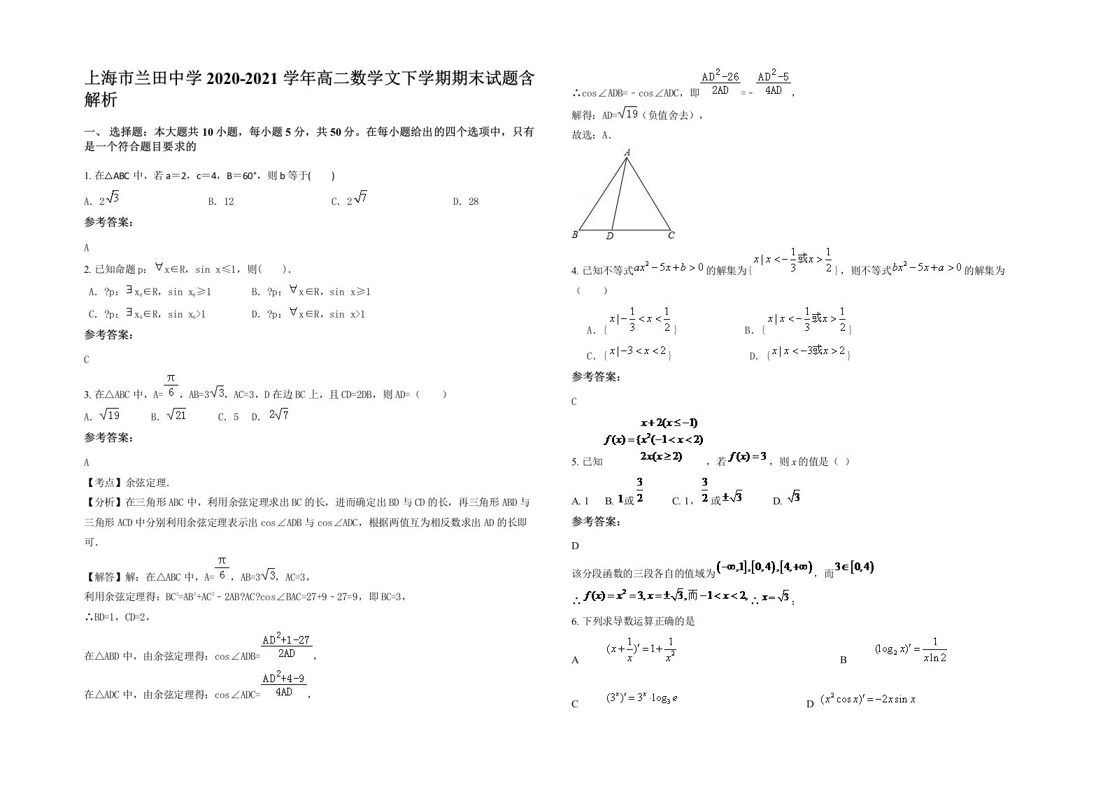 上海市兰田中学2020-2021学年高二数学文下学期期末试题含解析