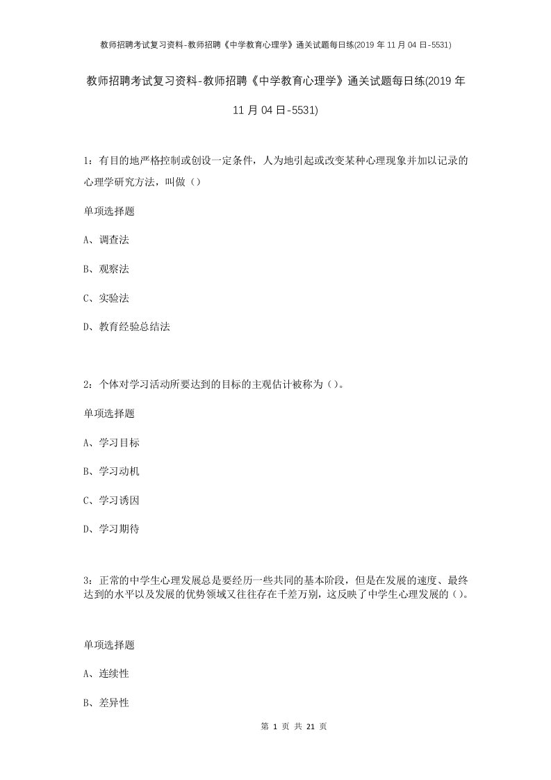 教师招聘考试复习资料-教师招聘中学教育心理学通关试题每日练2019年11月04日-5531