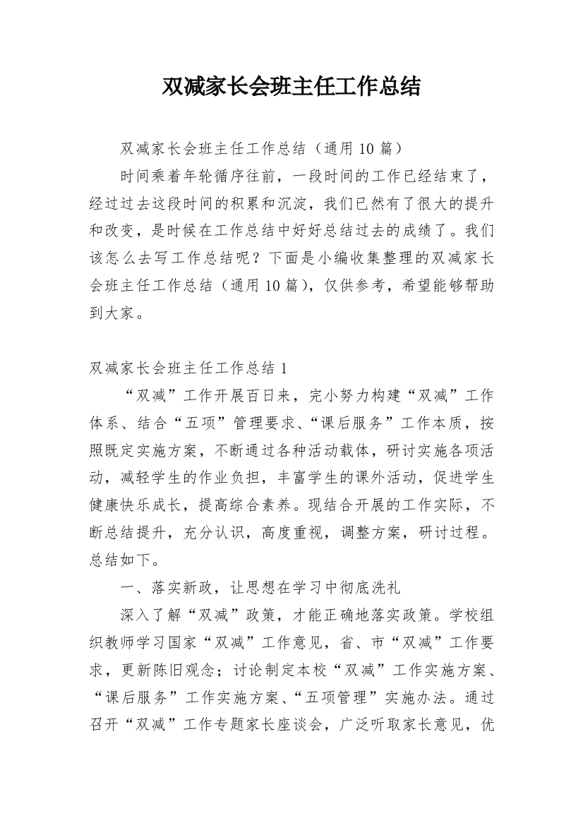 双减家长会班主任工作总结