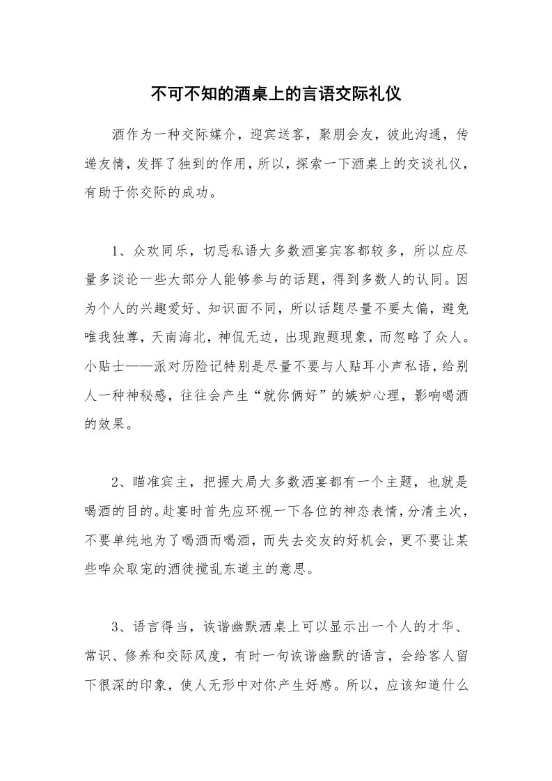 不可不知的酒桌上的言语交际礼仪