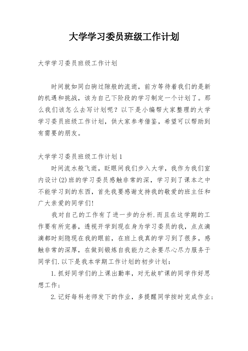 大学学习委员班级工作计划_3