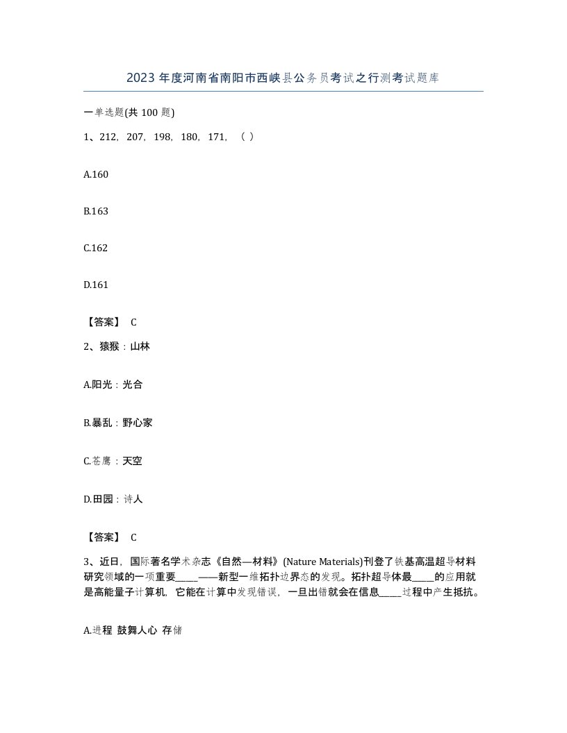 2023年度河南省南阳市西峡县公务员考试之行测考试题库