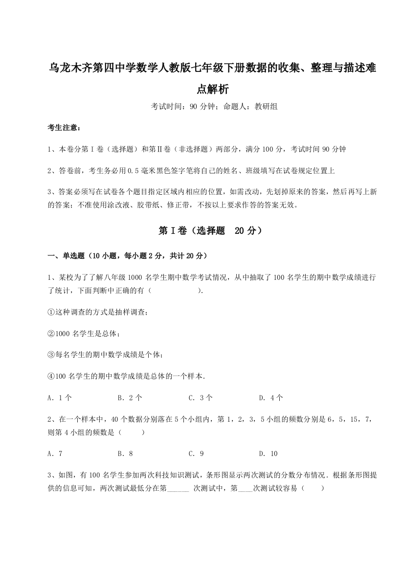 小卷练透乌龙木齐第四中学数学人教版七年级下册数据的收集、整理与描述难点解析试题（含答案解析）