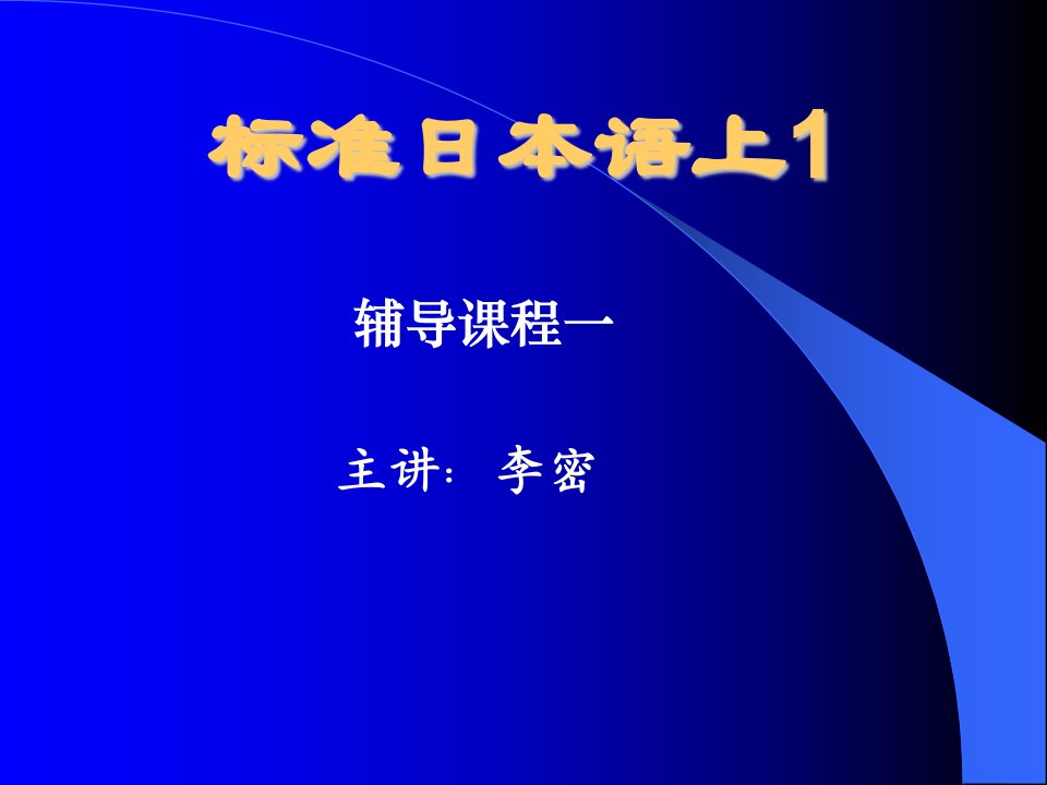 【日语学习】标准日语讲稿1ppt模版课件.ppt