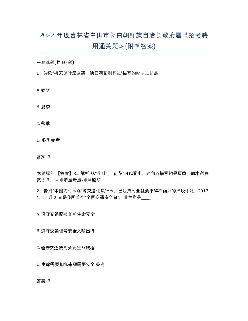 2022年度吉林省白山市长白朝鲜族自治县政府雇员招考聘用通关题库附带答案