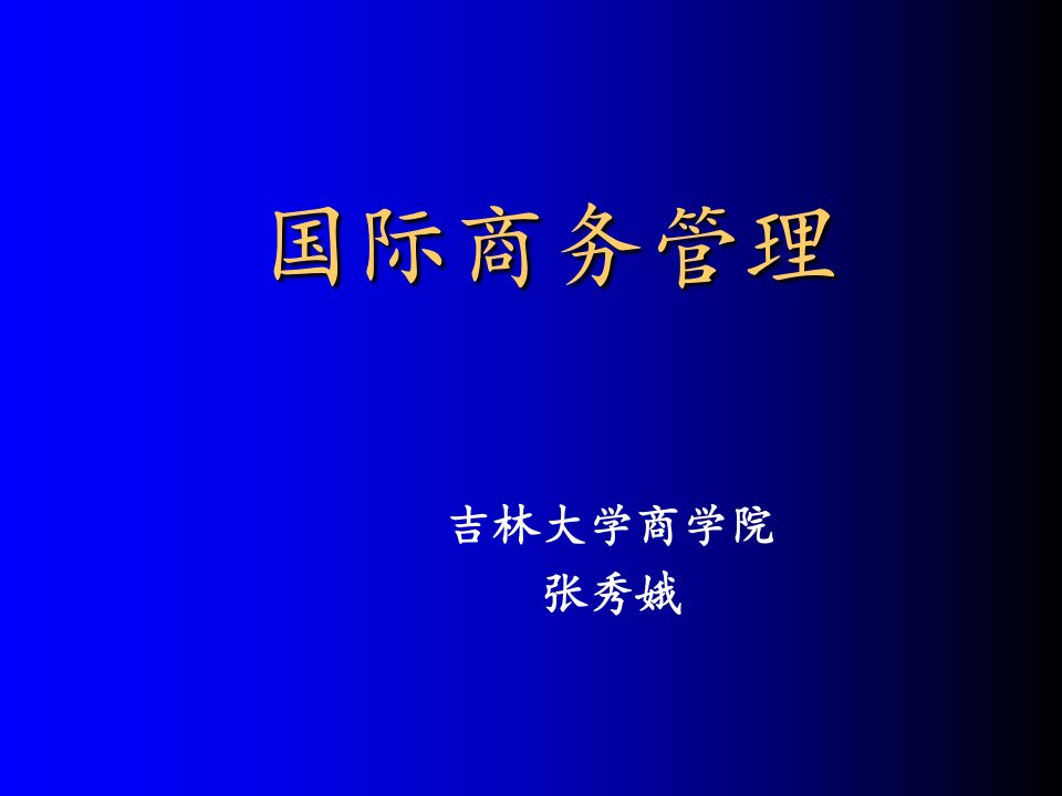 国际商务导论张