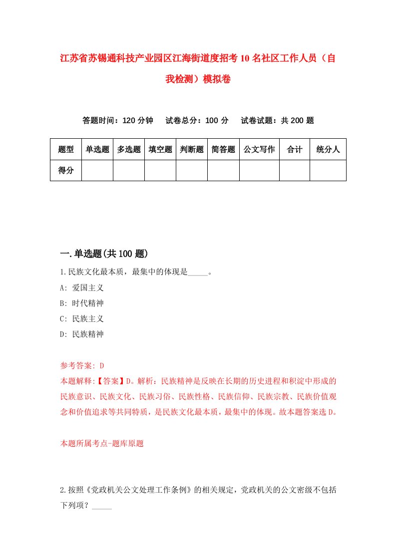 江苏省苏锡通科技产业园区江海街道度招考10名社区工作人员自我检测模拟卷9