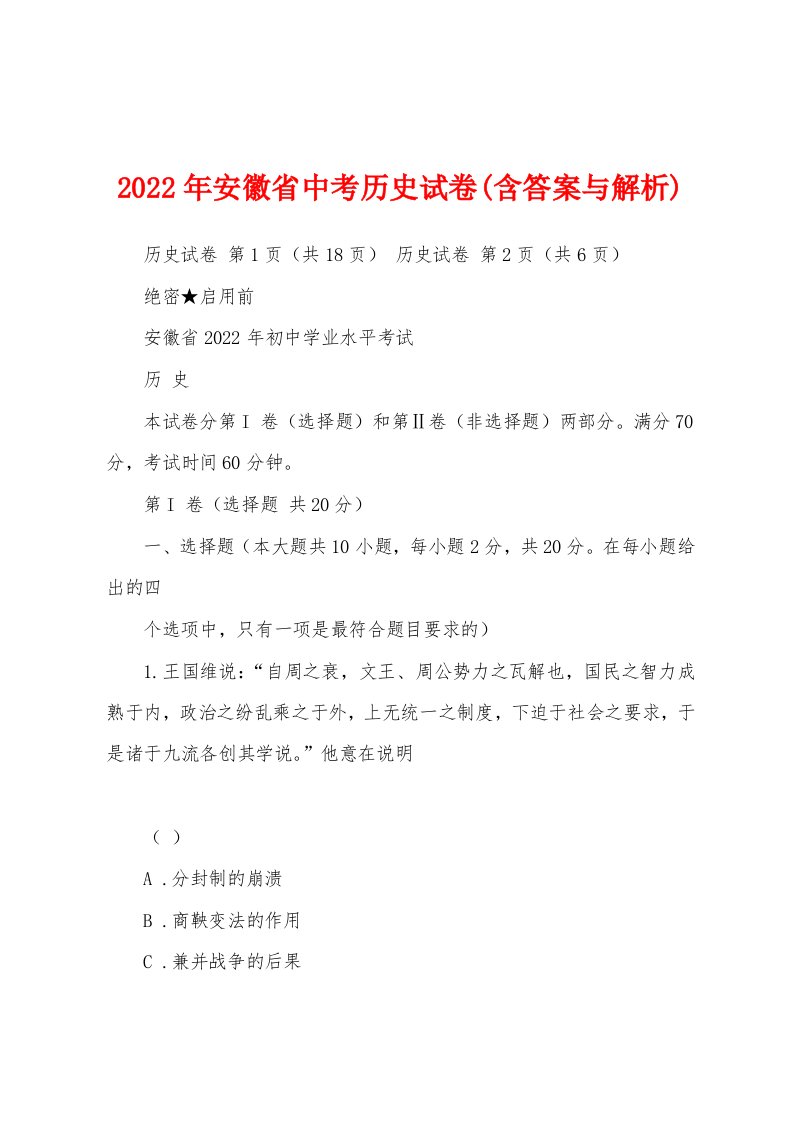 2022年安徽省中考历史试卷(含答案与解析)