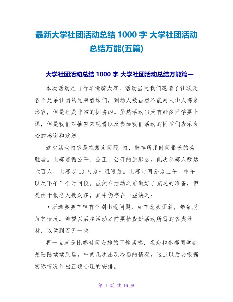 大学社团活动总结万能(五篇)