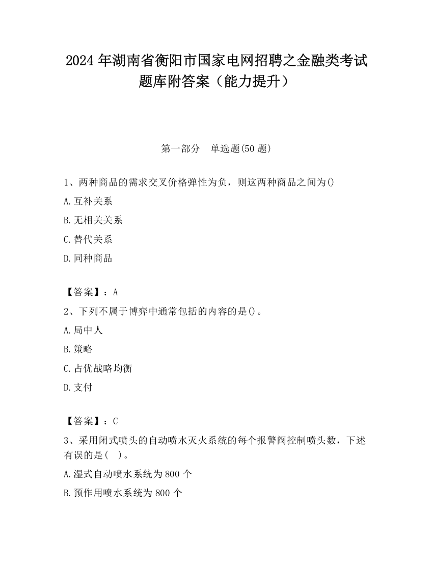 2024年湖南省衡阳市国家电网招聘之金融类考试题库附答案（能力提升）