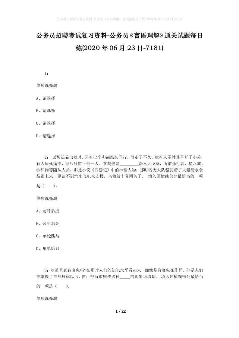 公务员招聘考试复习资料-公务员言语理解通关试题每日练2020年06月23日-7181