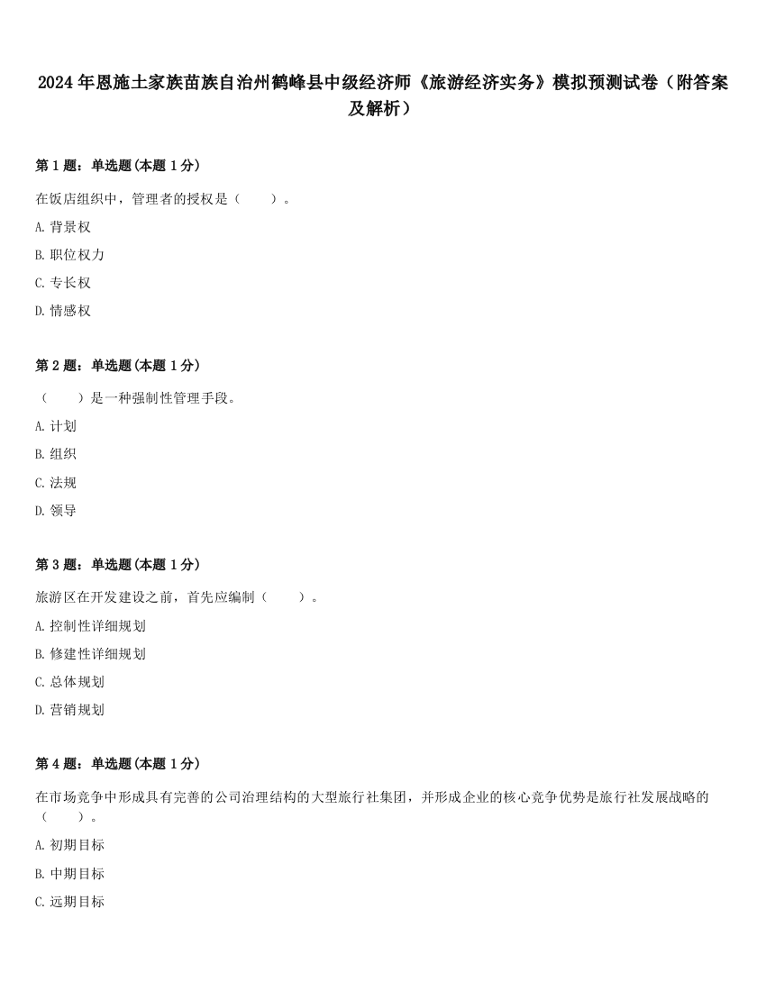 2024年恩施土家族苗族自治州鹤峰县中级经济师《旅游经济实务》模拟预测试卷（附答案及解析）