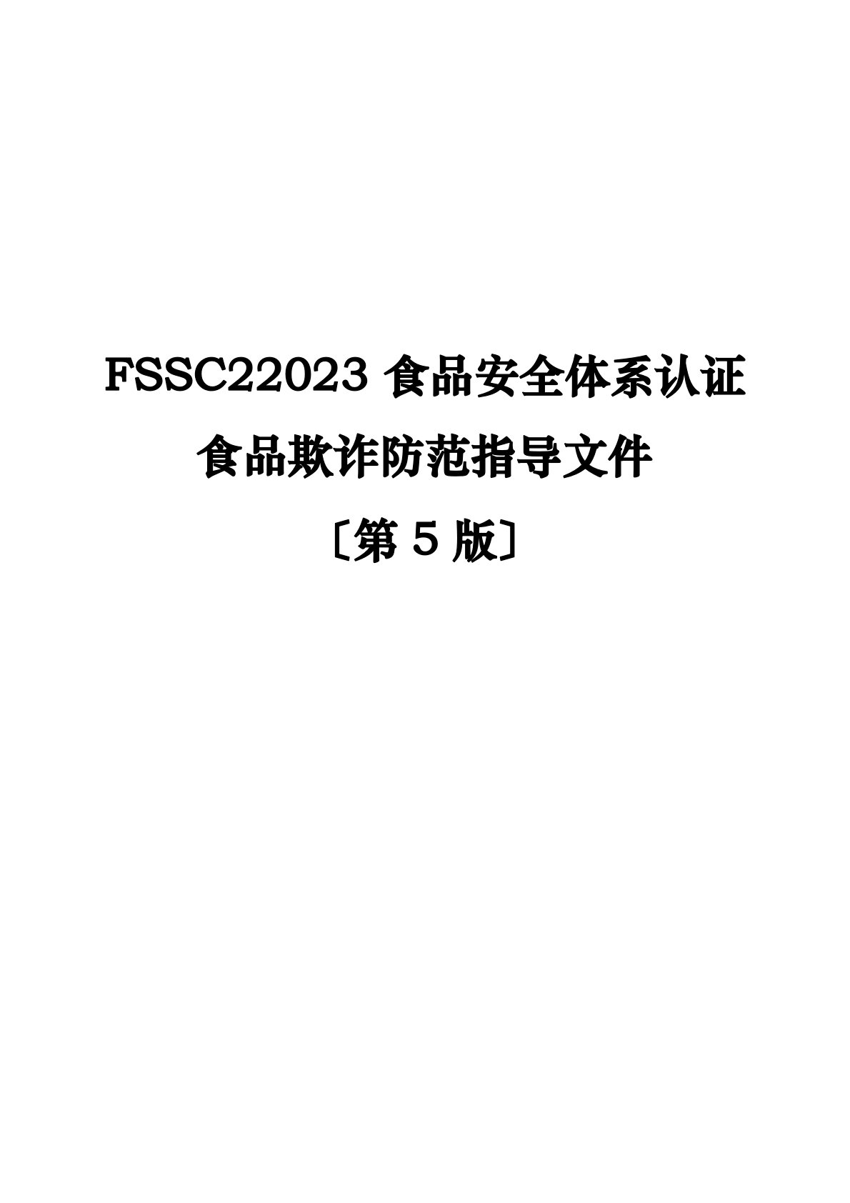 FSSC22023年食品安全体系认证第5版食品欺诈防范指导文件