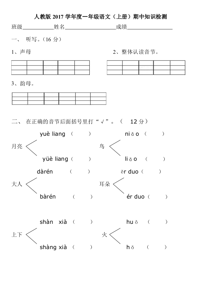 【小学中学教育精选】人教版一年级语文上册期中知识检测题