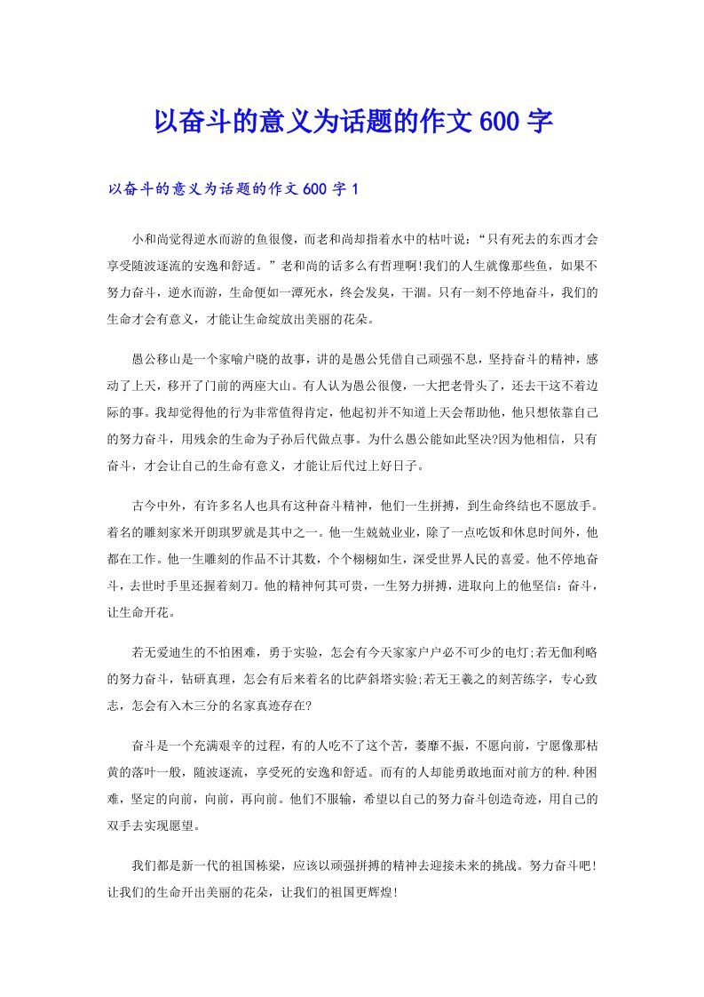 以奋斗的意义为话题的作文600字