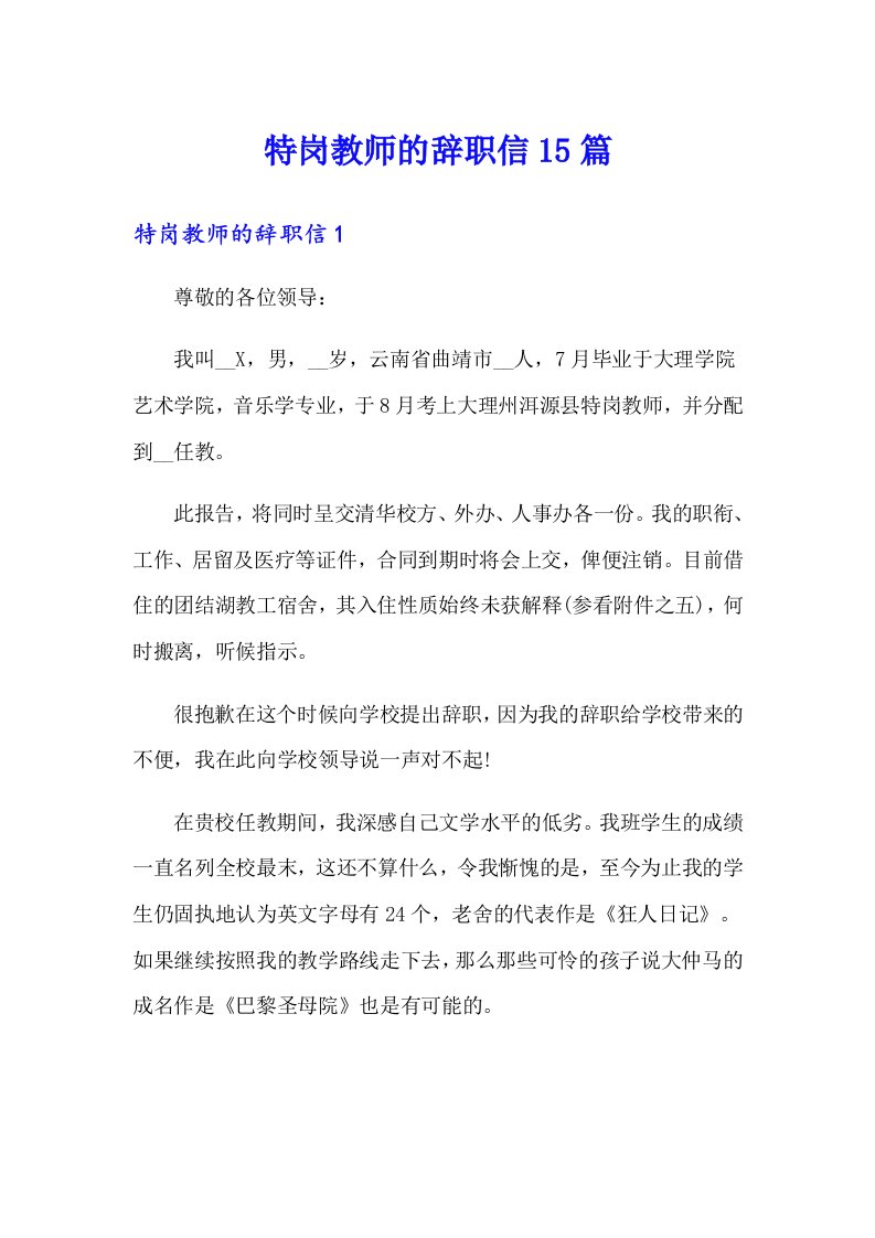 特岗教师的辞职信15篇