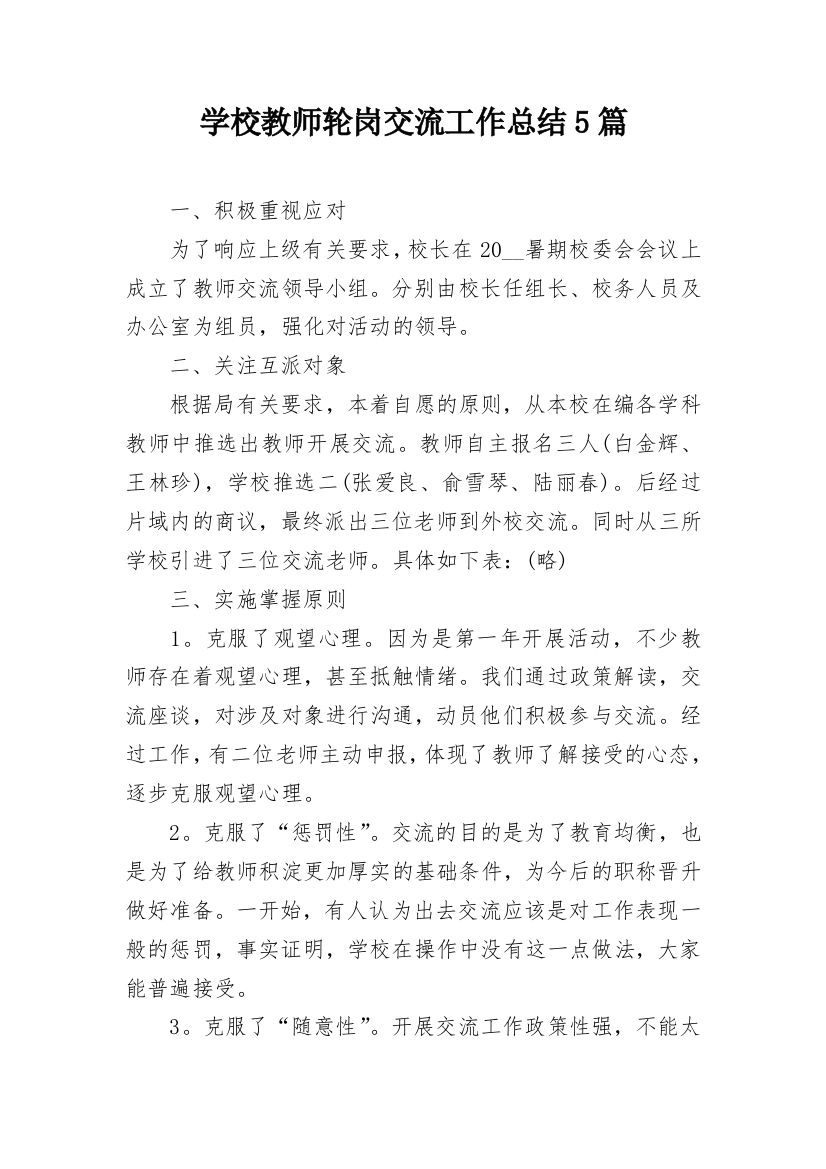 学校教师轮岗交流工作总结5篇