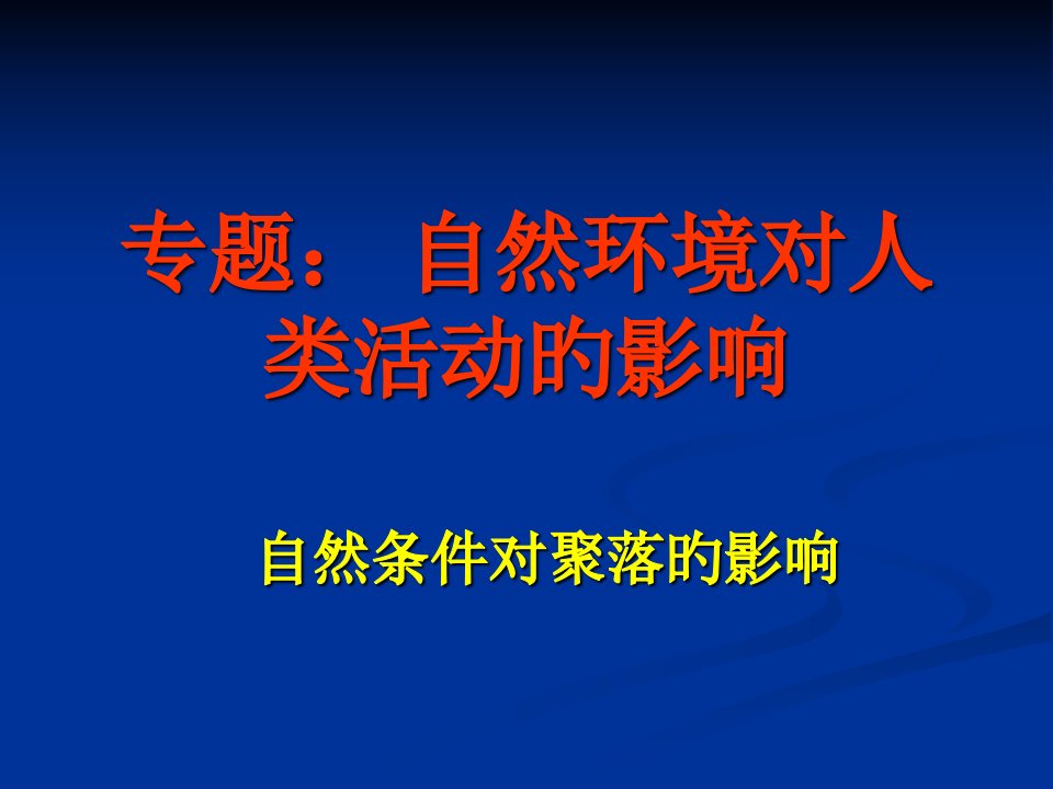 高考地理专题自然环境对人类活动的影响精品版市公开课获奖课件省名师示范课获奖课件