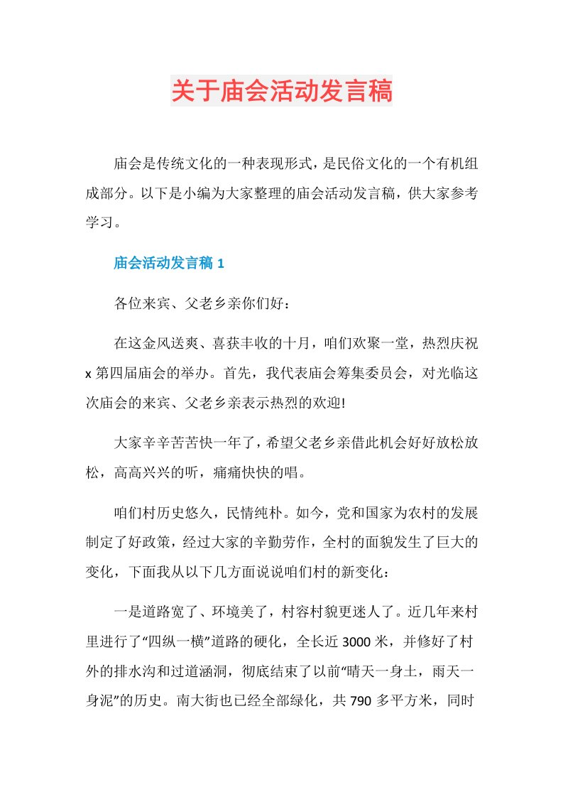 关于庙会活动发言稿