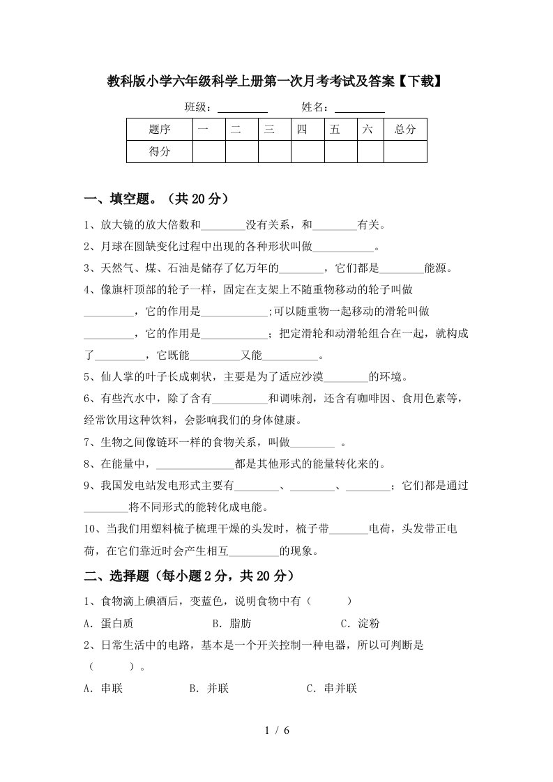 教科版小学六年级科学上册第一次月考考试及答案下载