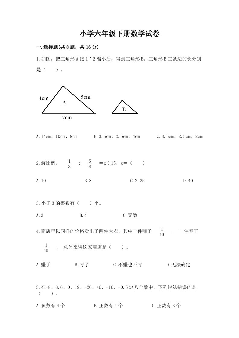 小学六年级下册数学试卷及参考答案【考试直接用】