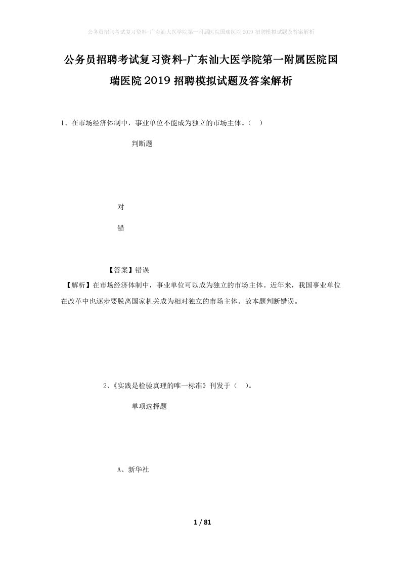 公务员招聘考试复习资料-广东汕大医学院第一附属医院国瑞医院2019招聘模拟试题及答案解析