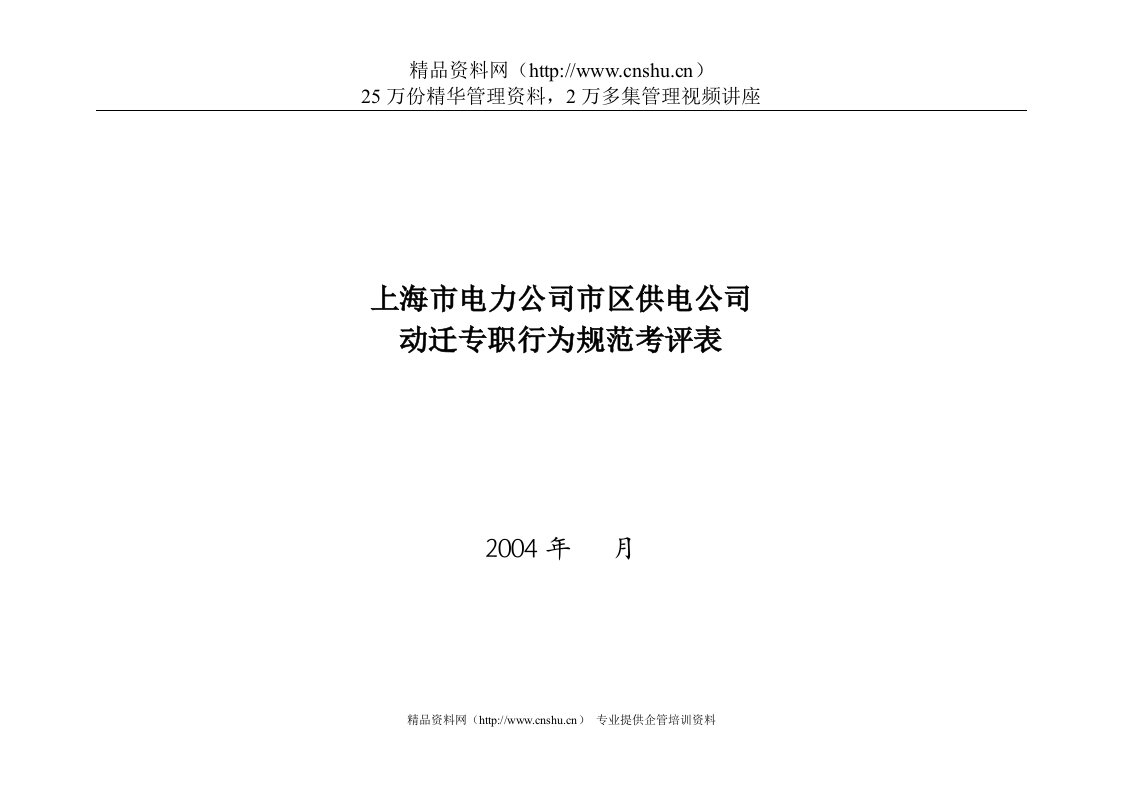 上海市电力公司市区供电公司动迁专职行为规范考评表