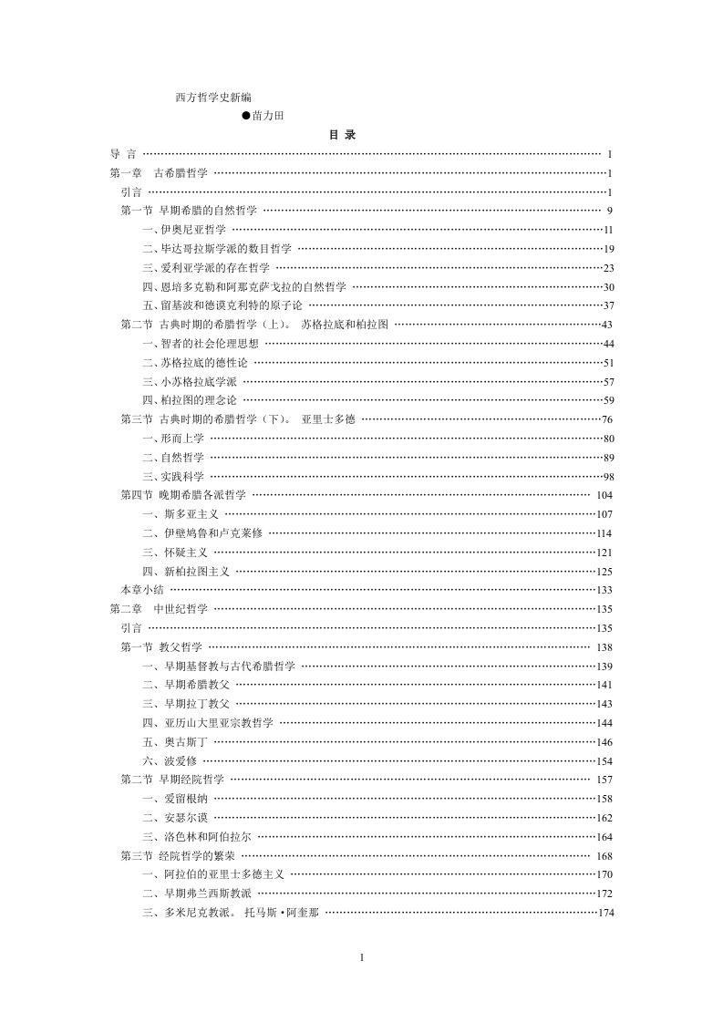 西方哲学史新编