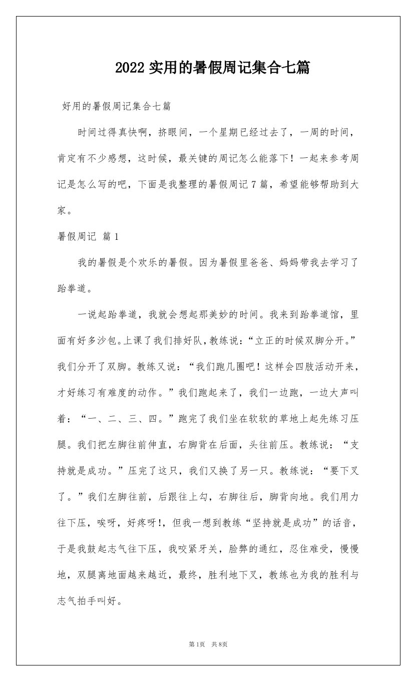 2022实用的暑假周记集合七篇