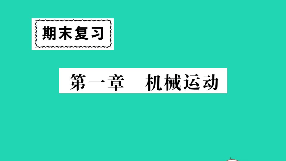 八年级物理上册第一章机械运动期末复习课件新版新人教版