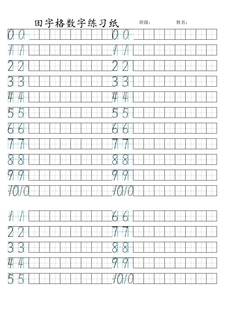 一年级数学田字格数字练习