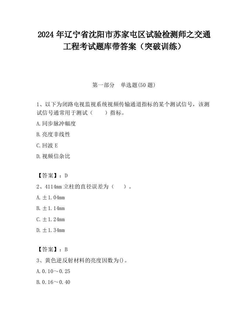 2024年辽宁省沈阳市苏家屯区试验检测师之交通工程考试题库带答案（突破训练）