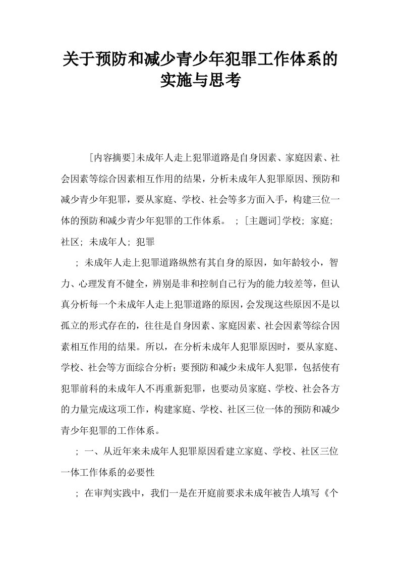 关于预防和减少青少年犯罪工作体系的实施与思考