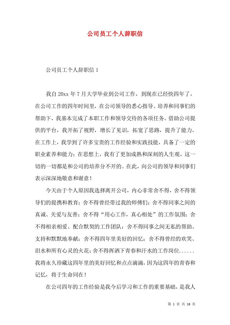 公司员工个人辞职信