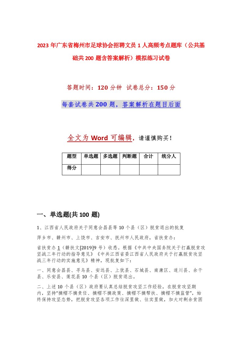 2023年广东省梅州市足球协会招聘文员1人高频考点题库公共基础共200题含答案解析模拟练习试卷