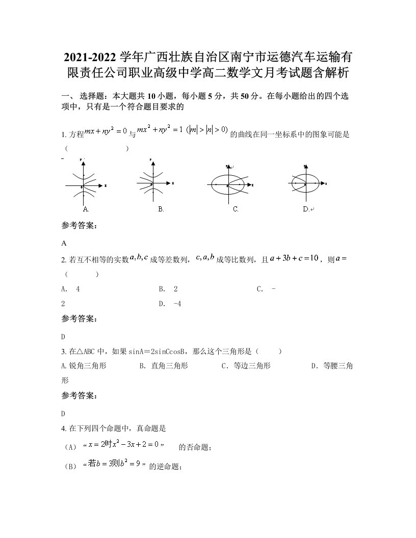 2021-2022学年广西壮族自治区南宁市运德汽车运输有限责任公司职业高级中学高二数学文月考试题含解析