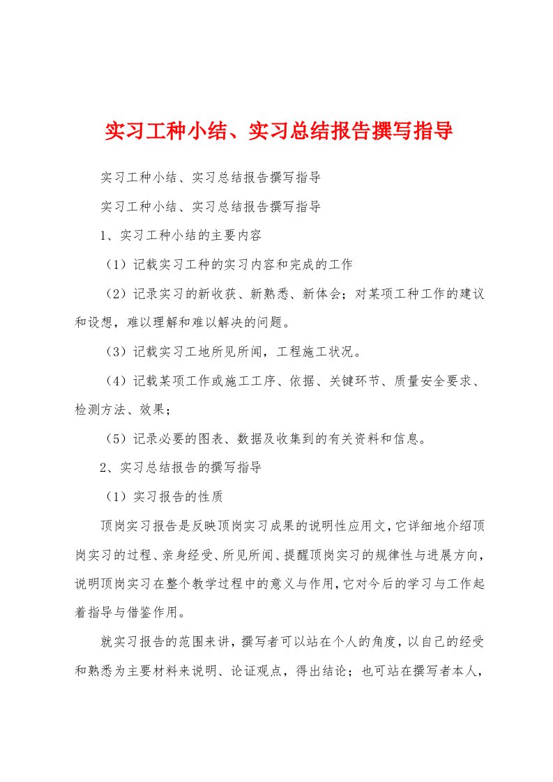 实习工种小结、实习总结报告撰写指导