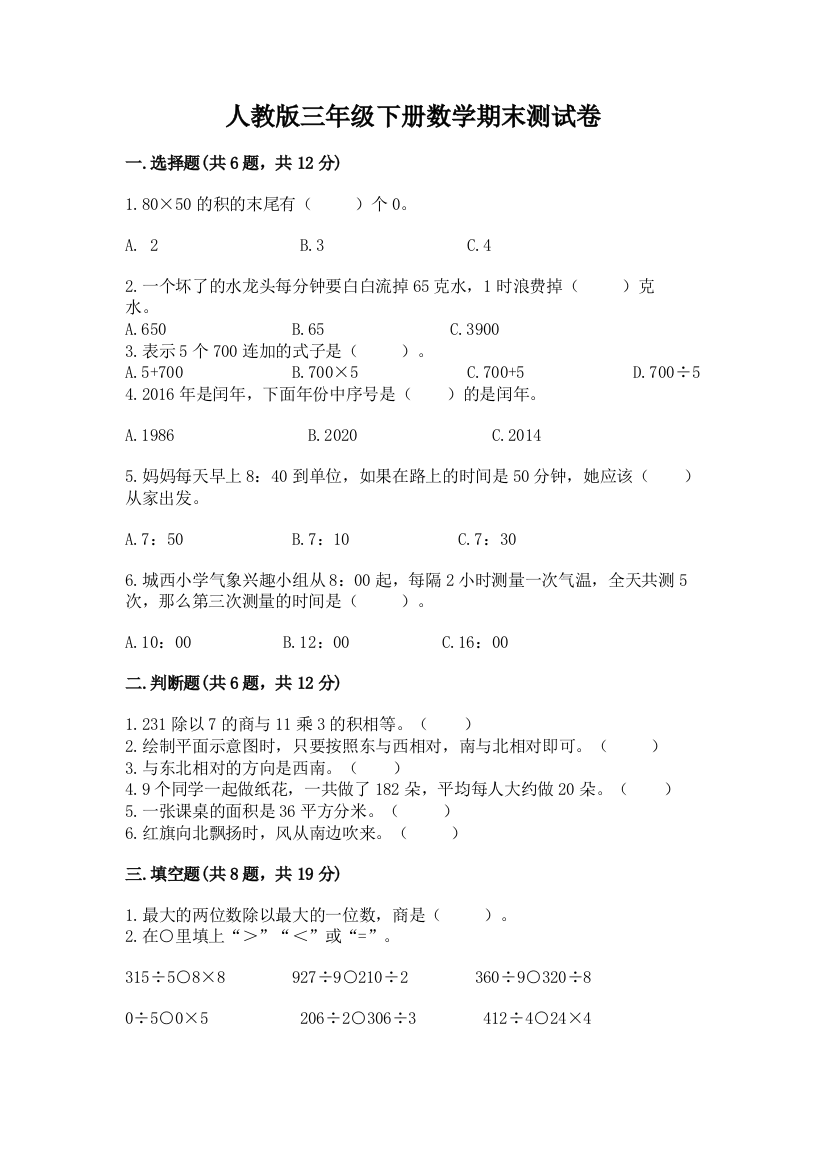 人教版三年级下册数学期末测试卷含完整答案【考点梳理】