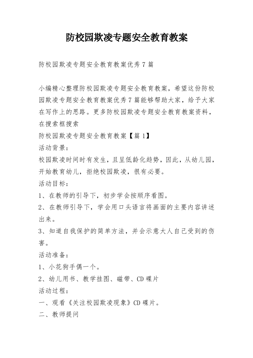 防校园欺凌专题安全教育教案