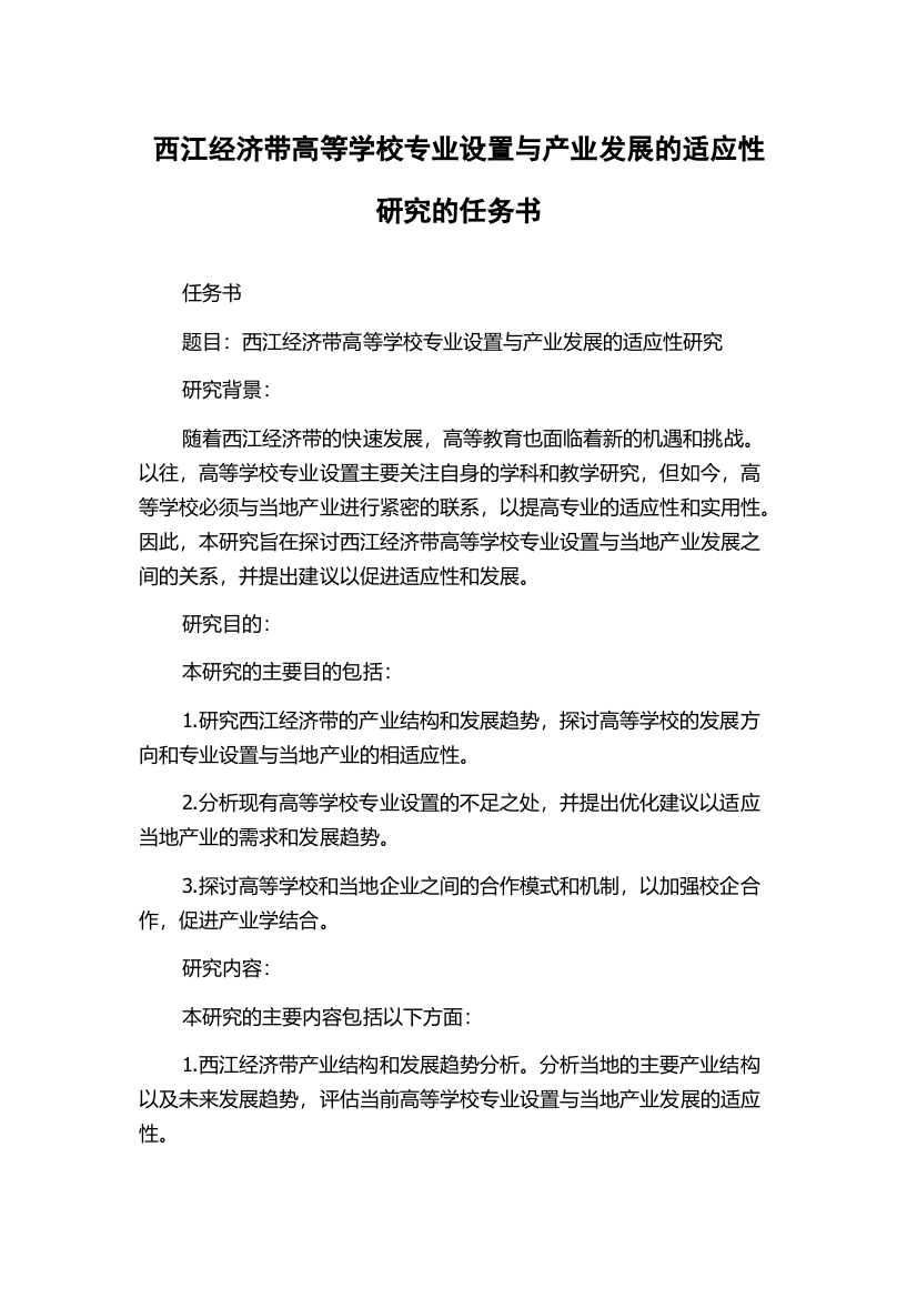 西江经济带高等学校专业设置与产业发展的适应性研究的任务书